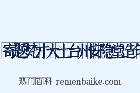 寄题梵才大士台州安隐堂造句是什么意思的图片